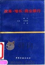 改革·增长·商业银行（1995 PDF版）