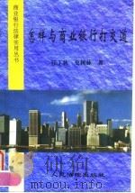 怎样与商业银行打交道（1996 PDF版）