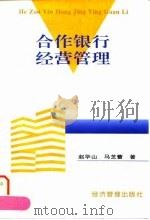 合作银行经营管理（1997 PDF版）
