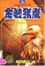 金融猎鹰  香港百富勤倒闭内幕及启示（1998 PDF版）