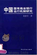 中国国有商业银行运行机制研究（1998 PDF版）