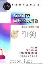 商业银行国际业务运作 1998 PDF电子版封面 7500534981 王新立,张希颖主编