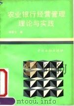 农业银行经营管理理论与实践 1992 PDF电子版封面 7504908215 杨普文著
