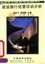 建设银行经营活动分析 1992 PDF电子版封面 7501717486 崔锦书,郭振鹏主编