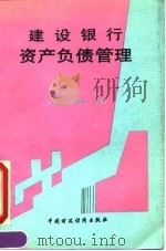 建设银行资产负债管理（1992 PDF版）