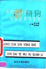 农村信用社信贷业务与管理 1991 PDF电子版封面 7800365395 徐元泉,朱晓帆