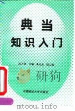 典当知识入门（1993 PDF版）