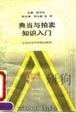 典当与拍卖知识入门（1993 PDF版）
