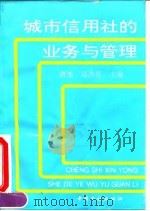 城市信用社的业务与管理 1994 PDF电子版封面 7504912824 唐旭,高洪星主编