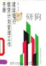 建设银行信贷计划管理工作手册（1990 PDF版）