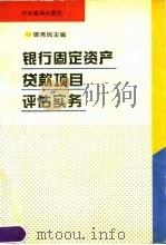 银行固定资产贷款项目评估实务（1994 PDF版）