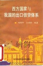 西方国家与我国的出口信贷体系 1995 PDF电子版封面 781000705X 刘舒年,王亚松编著