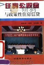 住房公积金与政策性住房信贷 1996 PDF电子版封面 7504711357 苗乐如等著