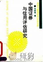中国证券与信用评估研究（1995 PDF版）