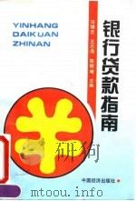 银行贷款指南（1996 PDF版）