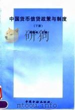 中国货币信贷政策与制度  下（1995 PDF版）