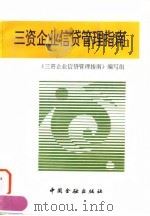 三资企业信贷管理指南（1994 PDF版）