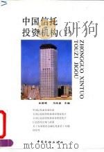 中国信托投资机构  1（1992 PDF版）