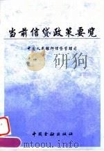 当前信贷政策要览（1998 PDF版）