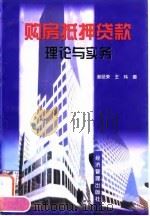 购房抵押贷款理论与实务（1999 PDF版）