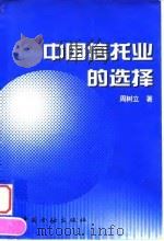 中国信托业的选择（1999 PDF版）