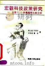 宏观科技政策研究-中国R&D投资国际比较分析（1993 PDF版）