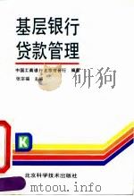 基层银行贷款管理（1992 PDF版）