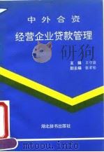 中外合资经营企业贷款管理（1993 PDF版）