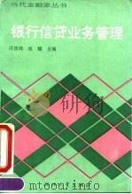 银行信贷业务管理（1990 PDF版）