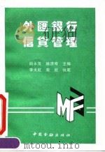 外汇银行信贷管理 1994 PDF电子版封面 7504912379 阎永茂,姚济奇主编;李太虹,柴欣执笔