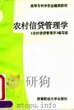 农村信贷管理学 1994 PDF电子版封面 7810177648 《农村信贷管理学》编写组编