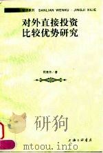 对外直接投资比较优势研究（1998 PDF版）