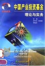中国产业投资基金理论与实务（1999 PDF版）