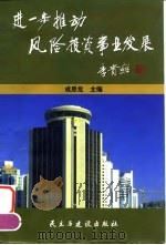 进一步推动风险投资事业发展  论文集（1999 PDF版）