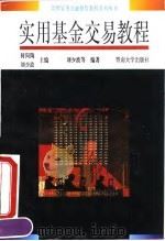 实用基金交易教程（1994 PDF版）