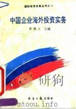 中国企业海外投资实务（1994 PDF版）