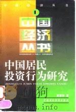 中国居民投资行为研究 1997 PDF电子版封面 7500536534 黄家骅著