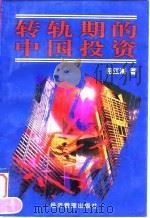转轨期的中国投资 1998 PDF电子版封面 7801186052 田江海著