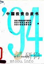 1994中国投资白皮书（1994 PDF版）