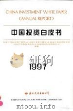 中国投资白皮书  1997（1997 PDF版）
