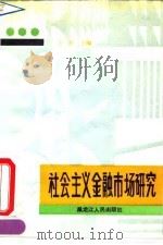 社会主义金融市场研究 1990 PDF电子版封面 7207011121 王珏等著