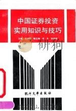 中国证券投资实用知识与技巧（1991 PDF版）