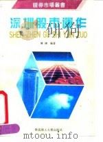 深圳股市运作（1992 PDF版）