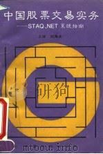 中国股票交易实务 STAQ、NET系统指南 1995 PDF电子版封面 7506410915 颜海波主编