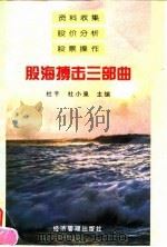 股海搏击三部曲（1996 PDF版）