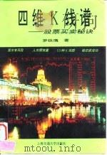 四维K线谱 股票买卖秘诀（1997 PDF版）