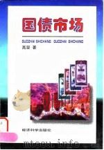 国债市场（1997 PDF版）
