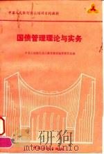 国债管理理论与实务（1992 PDF版）