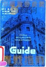 中国证券投资实战指南 1992 PDF电子版封面 7308009750 李训主编