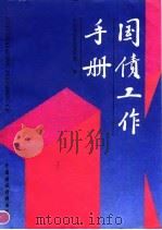 国债工作手册 1992 PDF电子版封面 7500517327 财政部国家债务管理司编